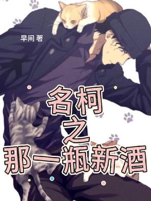 名柯同人酒厂