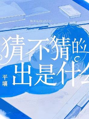 猜不透的到底是什么